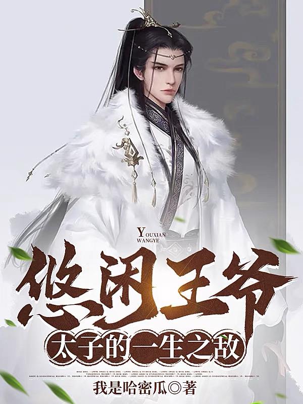 悠闲王爷全集